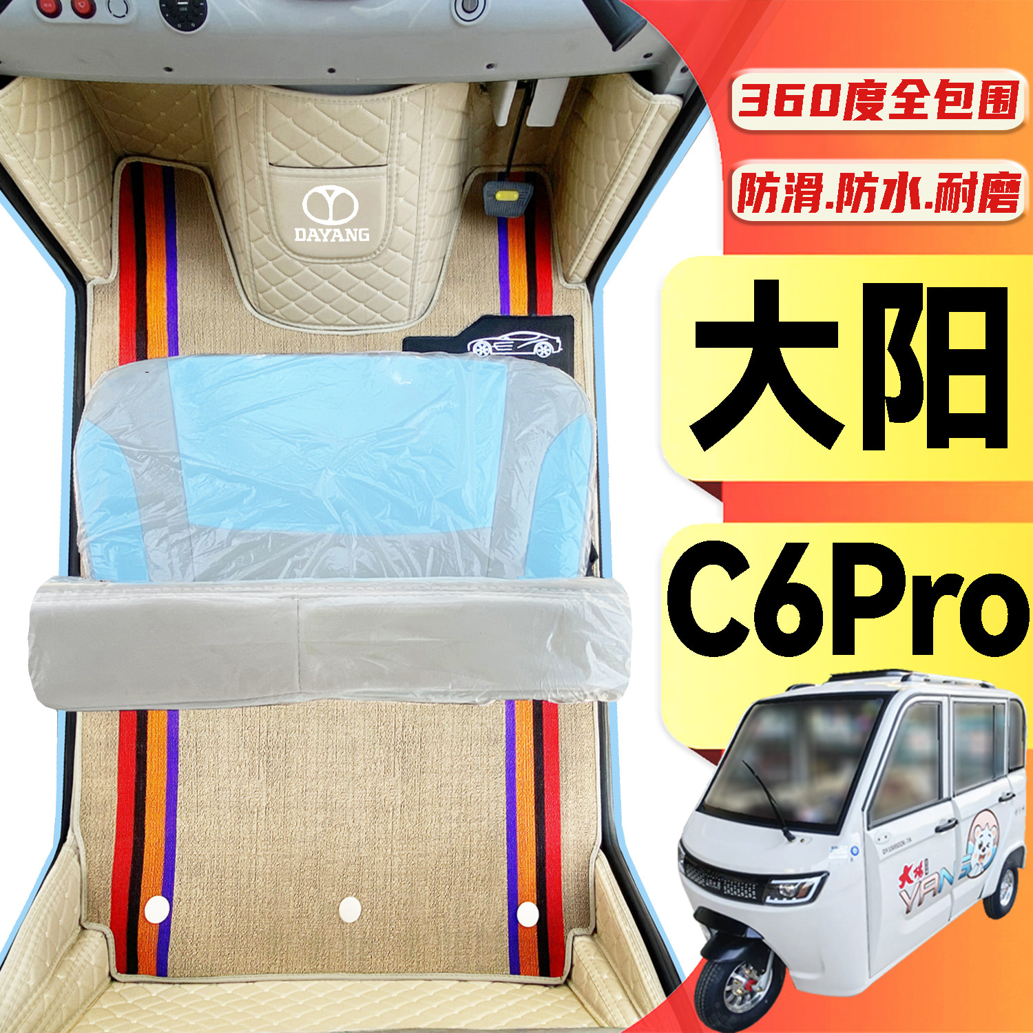 大阳C6Pro专用低速篷车电动三轮老年代步老头乐全包围电车脚垫