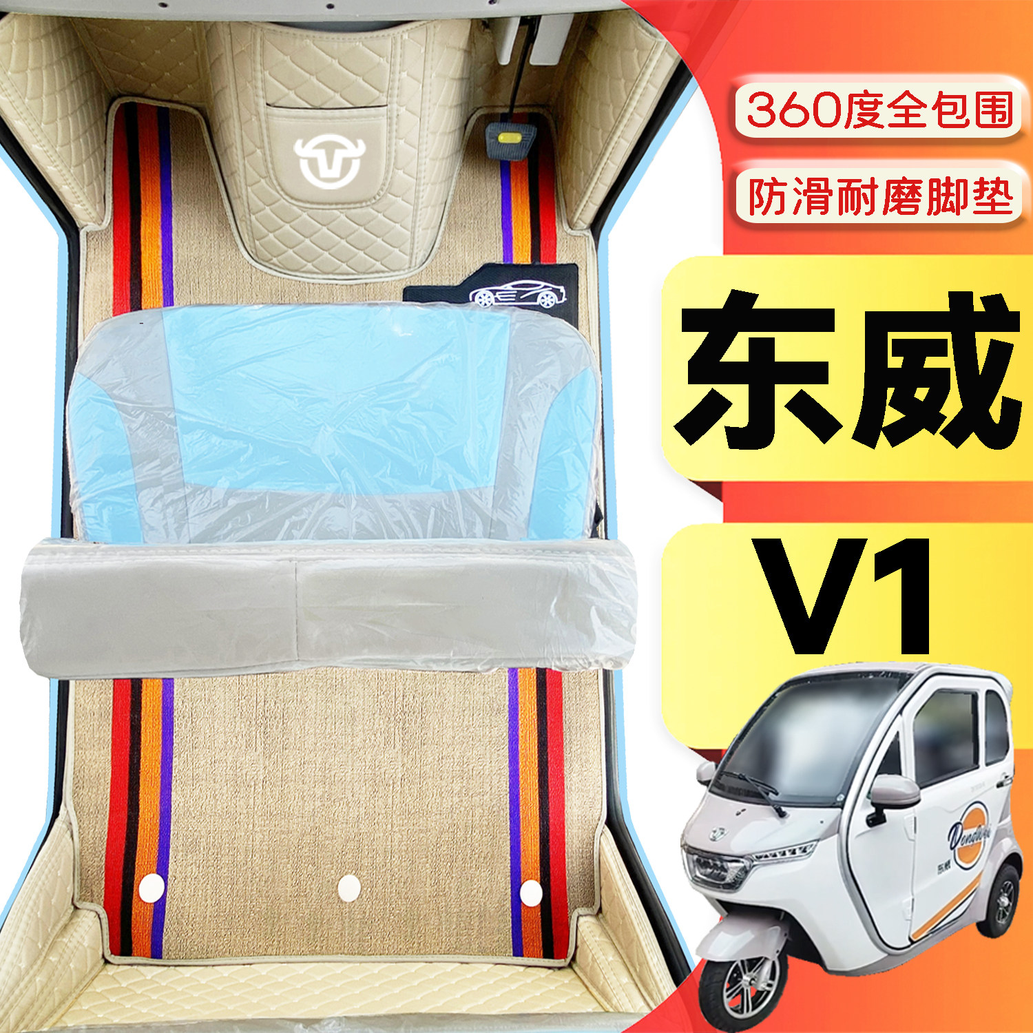 东威V1专用篷车电三轮老年代步老头乐原版防滑全包围电车脚踩垫