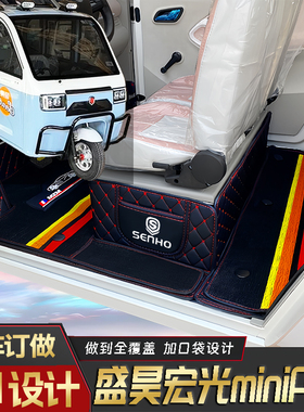 盛昊宏光miniPlus篷车电三轮老年代步老头乐原版全包围电动车脚垫