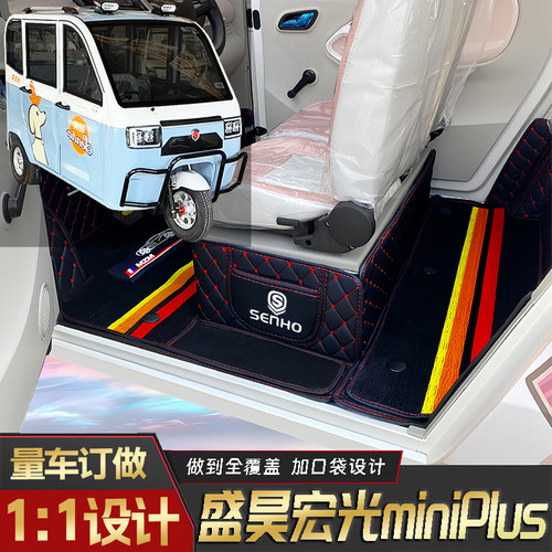 盛昊宏光miniPlus篷车电三轮老年代步老头乐原版全包围电动车脚垫