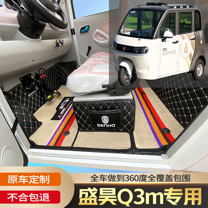 盛昊Q3M专用代步电动三轮老年电轿篷车老头乐车全包围电动车脚垫