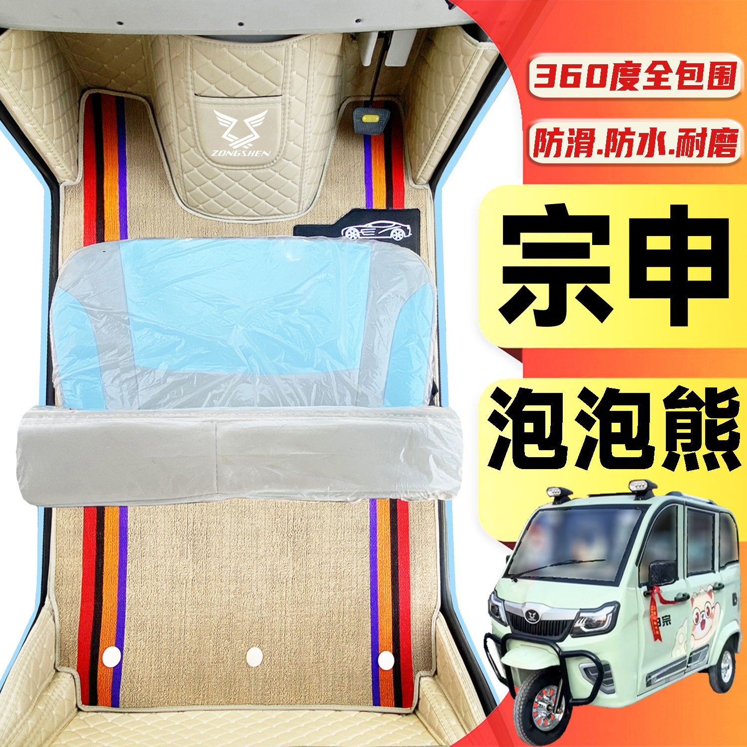 宗申泡泡熊专用电动三轮老年代步车老头乐全包围封闭式电车脚垫