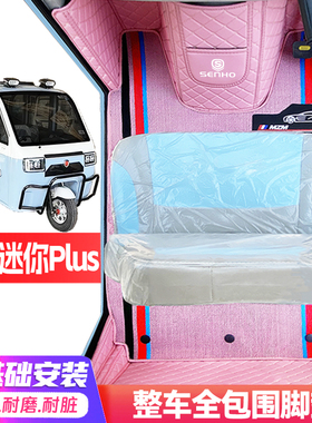 盛昊宏光miniPlus专用低速电动三轮老年代步全包围防滑电车脚垫