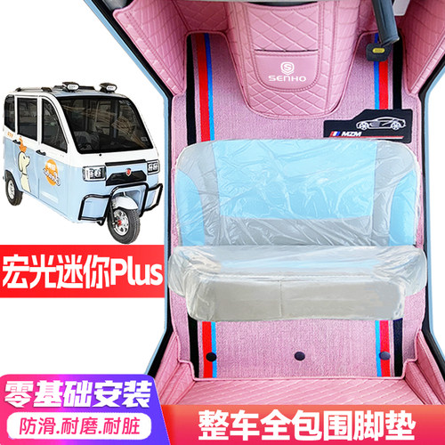 盛昊宏光miniPlus专用低速电动三轮老年代步全包围防滑电车脚垫