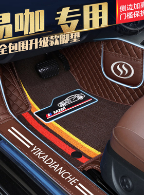 易阳E200X5S易咖E8X6Se100E7E9X3X1电动四轮包门槛全包围汽车脚垫