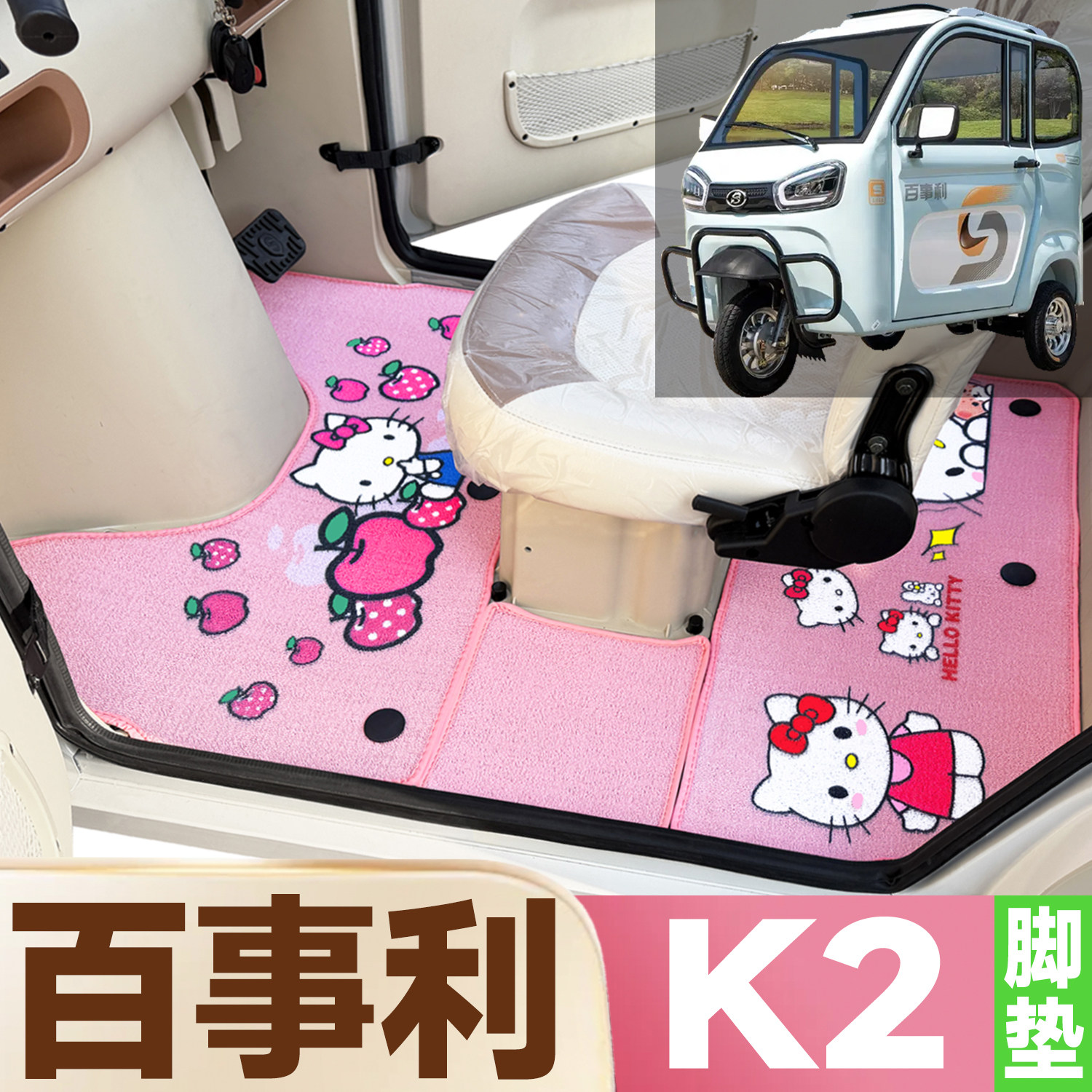 百事利K2专用卡通图案低速电动三轮车防滑防水全覆盖雪尼丝圈脚垫