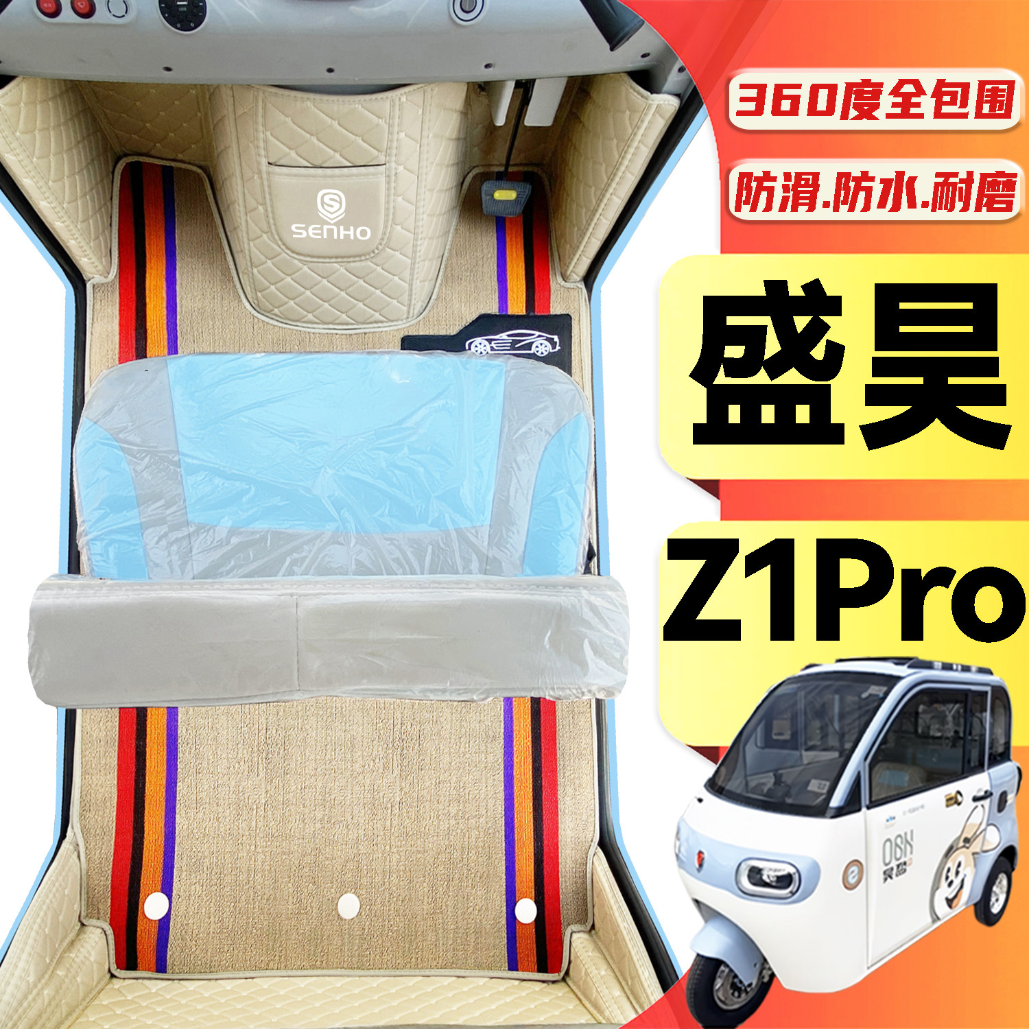 盛昊Z1Pro专用低速电动三轮老年代步老头乐全包围防滑电动车脚垫