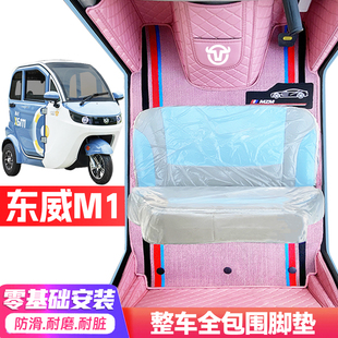 东威M1专用低速电动三轮老年代步全包围服帖防水防滑电动车脚垫