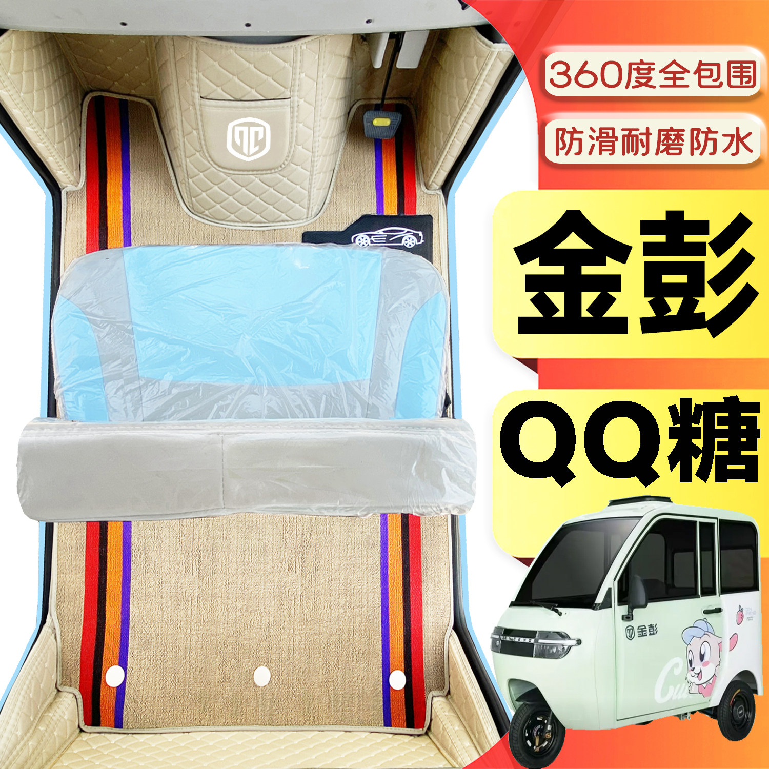 金彭QQ糖专用低速电动三轮老年代步篷车全包围封闭式防水电车脚垫