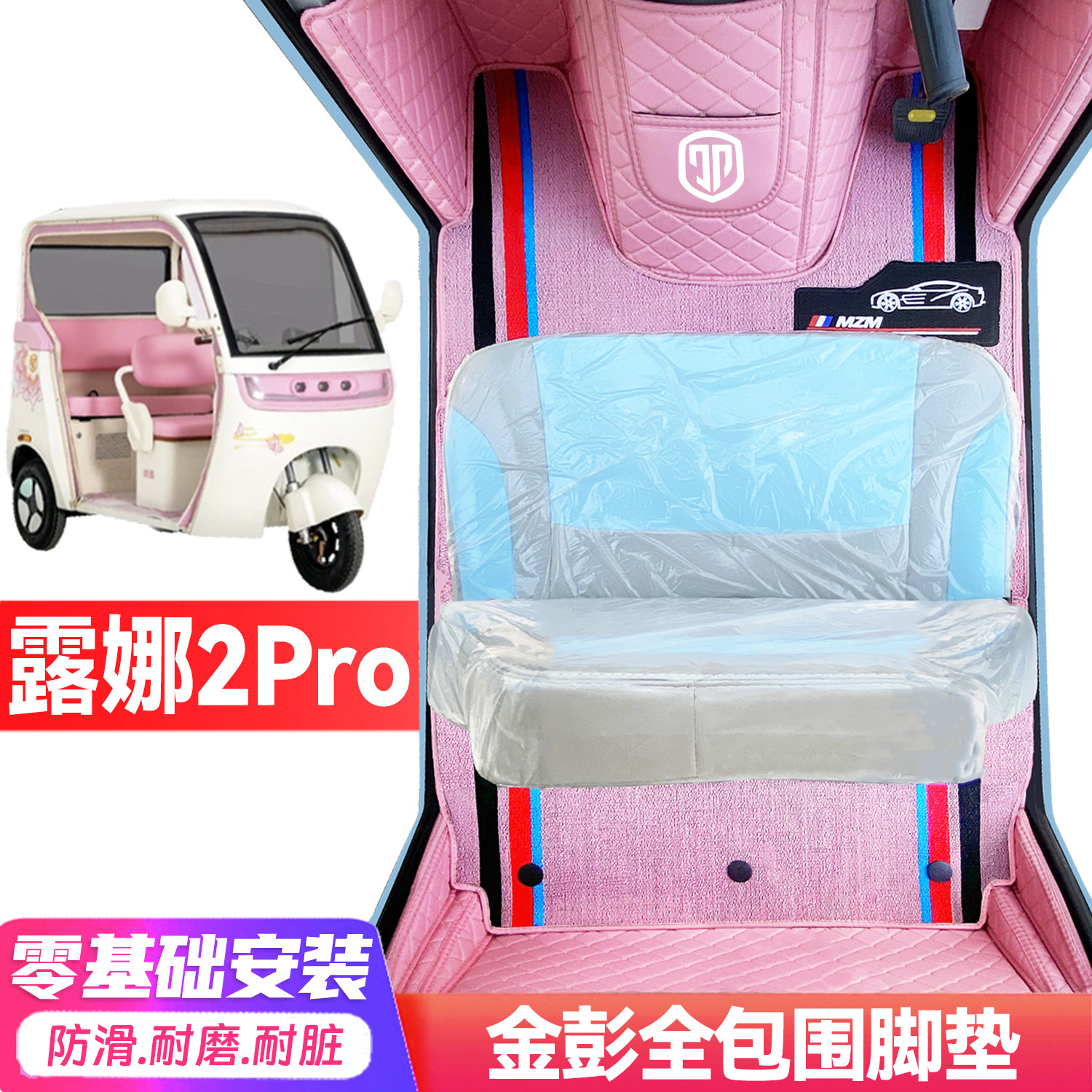 金彭豆宝露娜2Pro专用低速电动三轮老年代步全包围封闭式电车脚垫