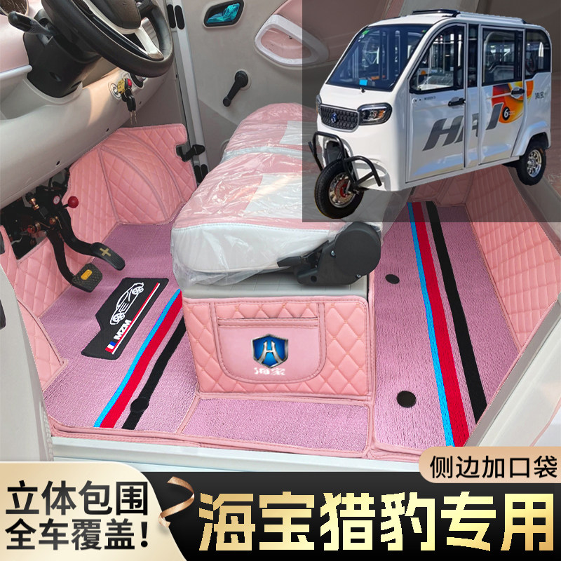 海宝猎豹专用微型代步电动三轮老年老头乐全包围防滑耐磨电车脚垫