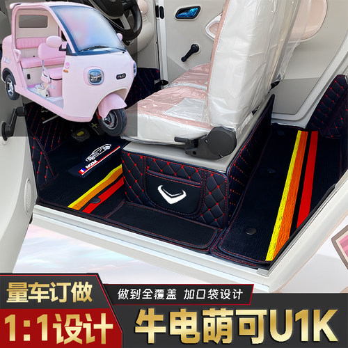 牛电萌可U1K专用电动三轮电轿全包围封闭式全包围防水电车脚垫