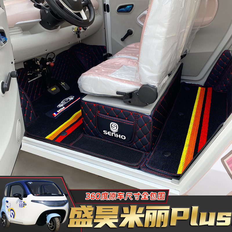 盛昊米丽Plus三轮篷车封闭式脚垫