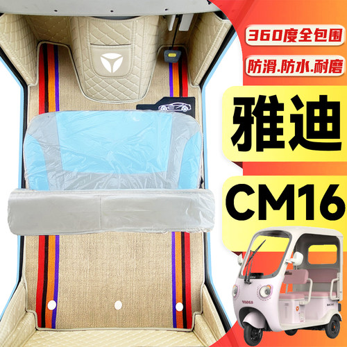 雅迪CM16专用低速电动三轮老年代步老头乐全包围耐磨防水电车脚垫