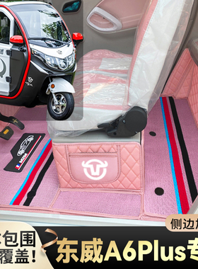 东威A6Plus专用代步电动三轮老年电轿篷车老头乐全包耐磨电车脚垫