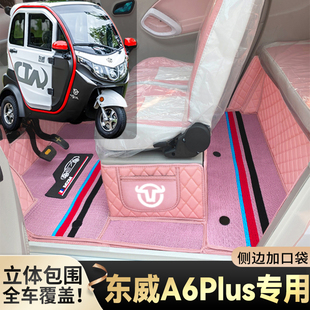 东威A6Plus专用代步电动三轮老年电轿篷车老头乐全包耐磨电车脚垫