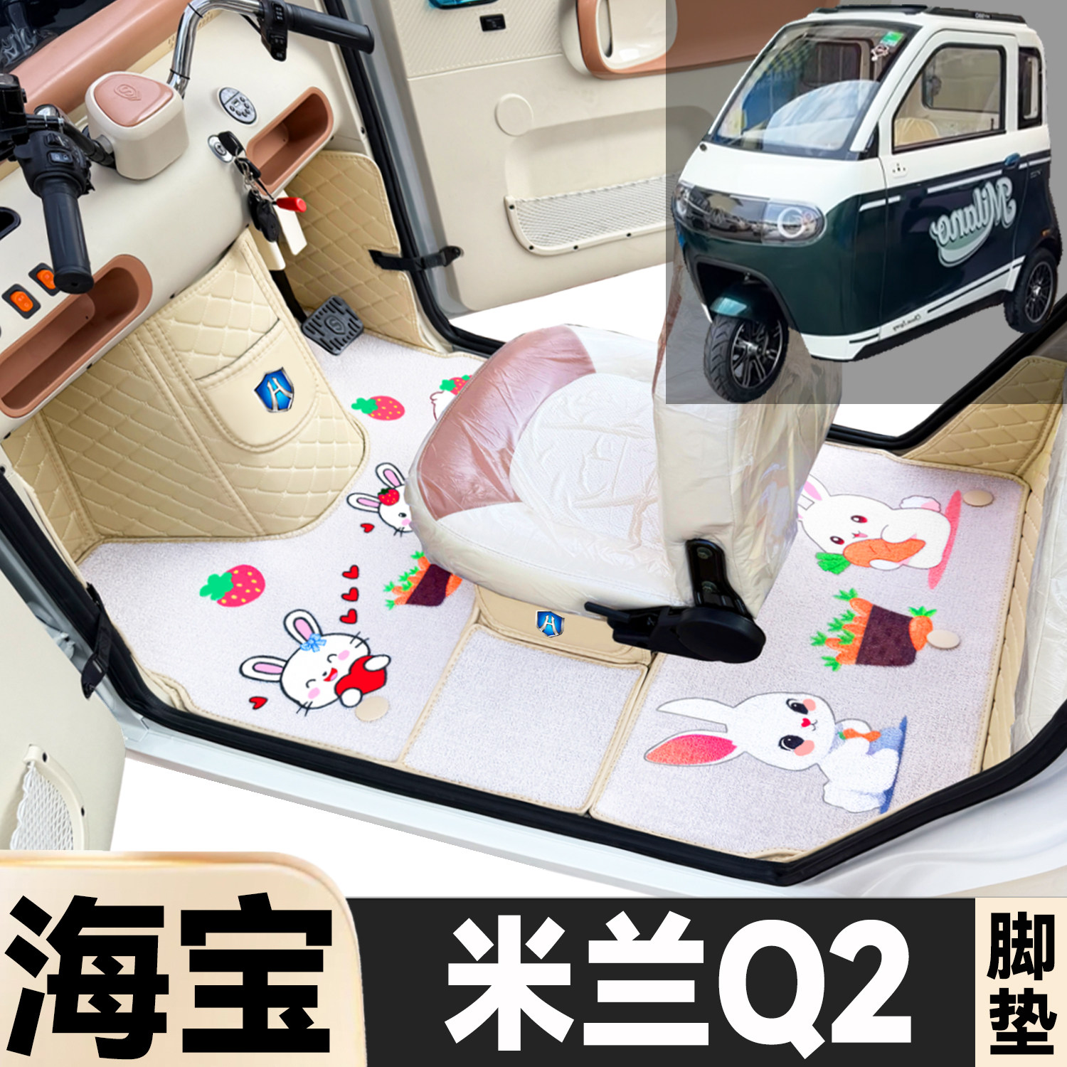 海宝米兰Q2专用卡通图案低速电动三轮老年代步全包围环保电车脚垫