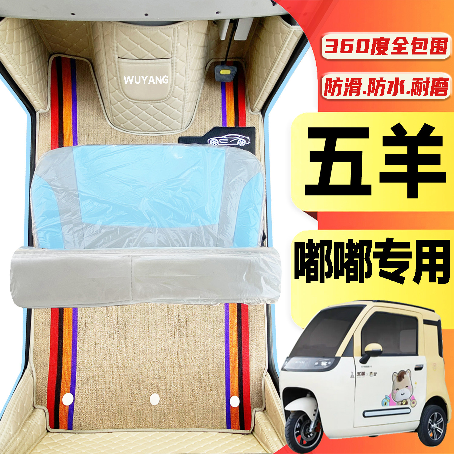 五羊嘟嘟专用低速代步电动三轮老年代步老头乐全包围放水电车脚垫