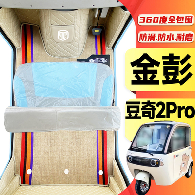 金彭豆奇2Pro专用电动专用三轮老年代步车老头乐全包围电动车脚垫
