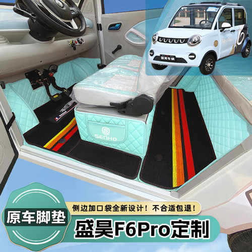 盛昊F6Pro电动四轮封闭式脚垫