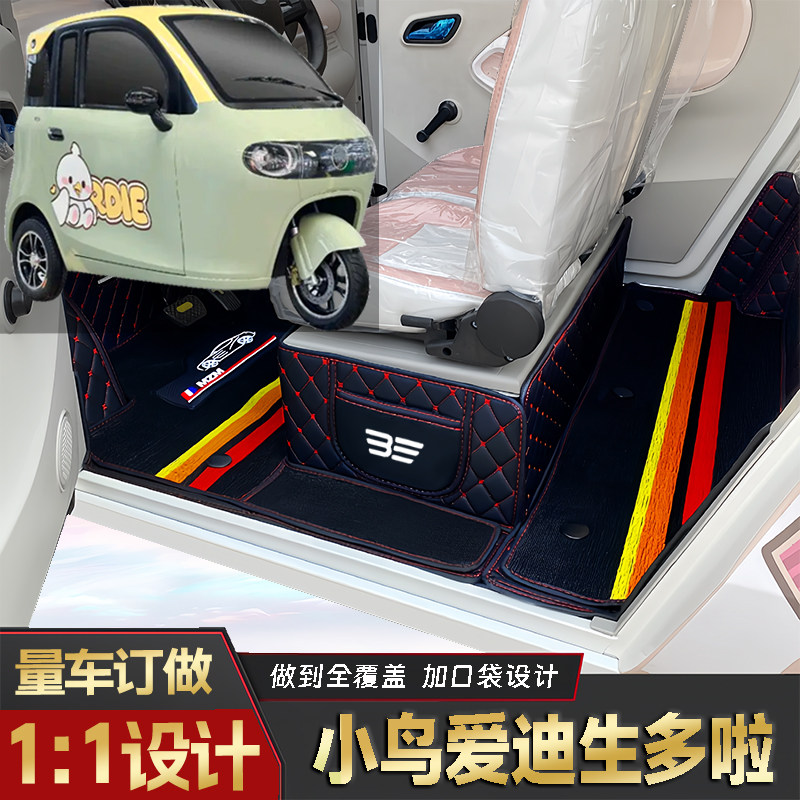小鸟爱迪生多啦专用低速电三轮代步老头乐全包围防滑电动车脚垫