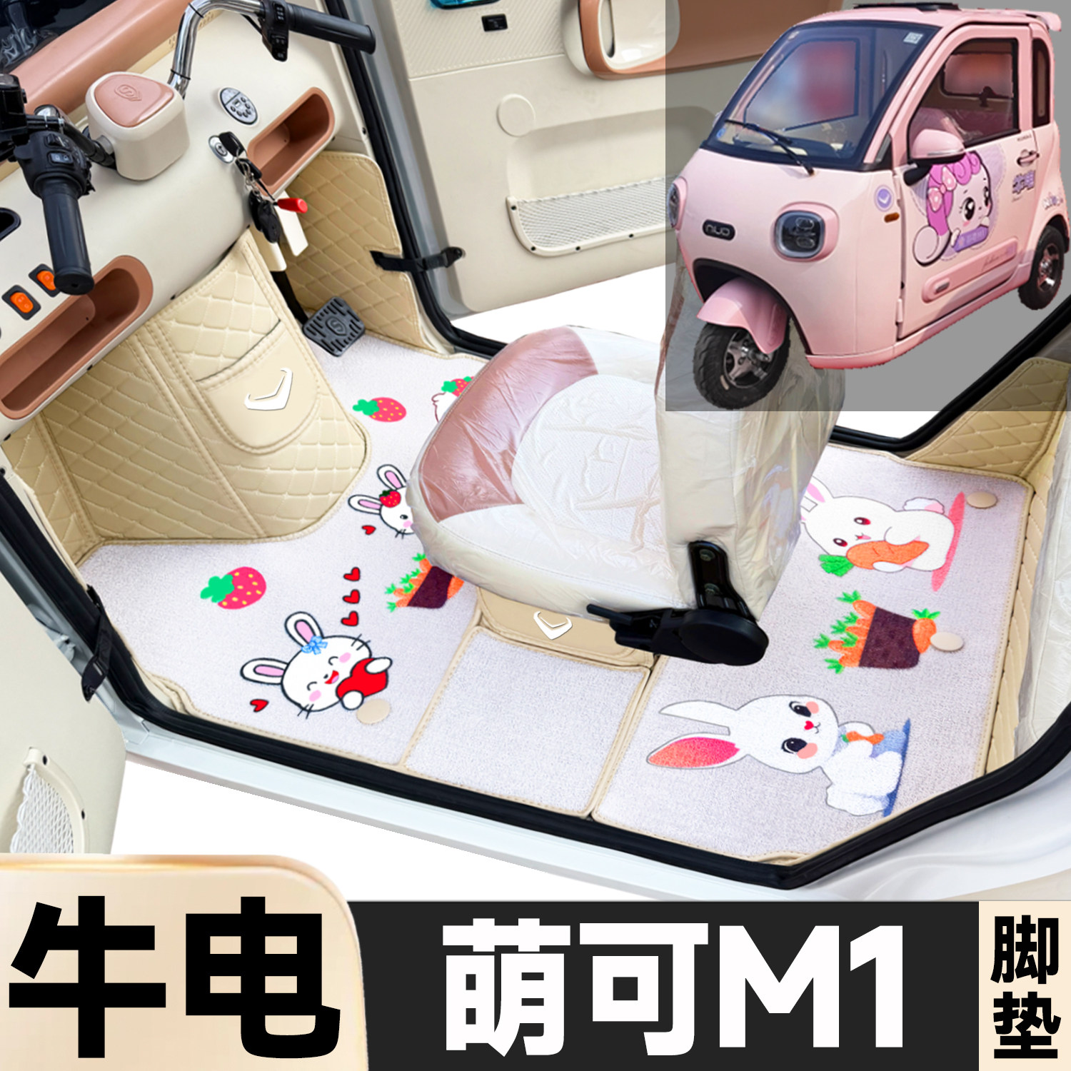 牛电萌可M1专用卡通图案低速电动三轮老年代步全包围防滑电车脚垫