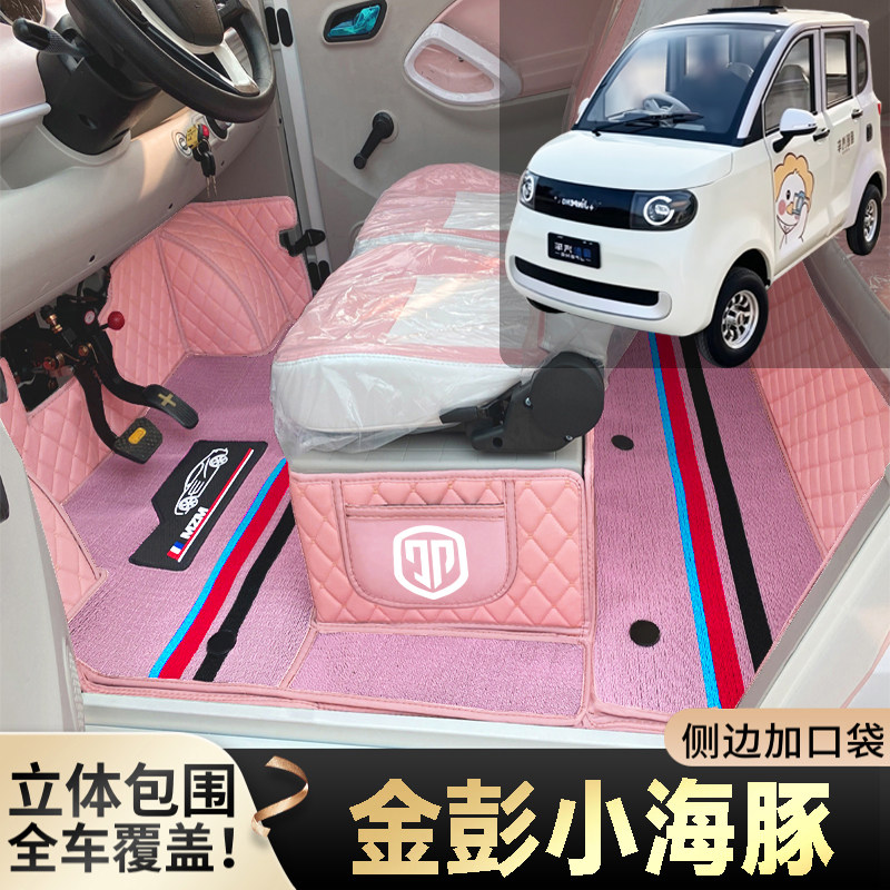 金彭小海豚专用低速电动四轮老年代步篷车全包围封闭式电车脚垫