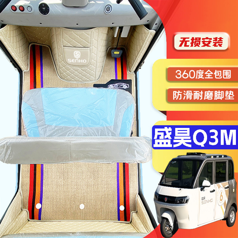 盛昊Q3M专用低速篷车电三轮老年代步老头乐全包围防滑电动车脚垫