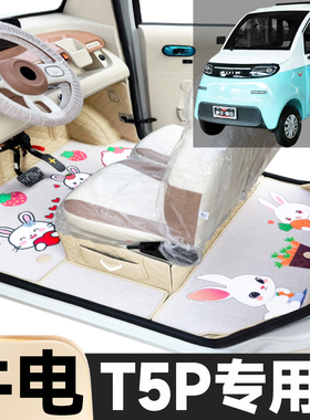 牛电T5P专用卡通图案低速电动四轮老年代步全包围环保电动车脚垫