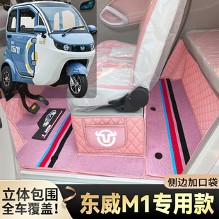 东威M1专用代步电动三轮老年电轿篷车老头乐全包围耐磨电动车脚垫