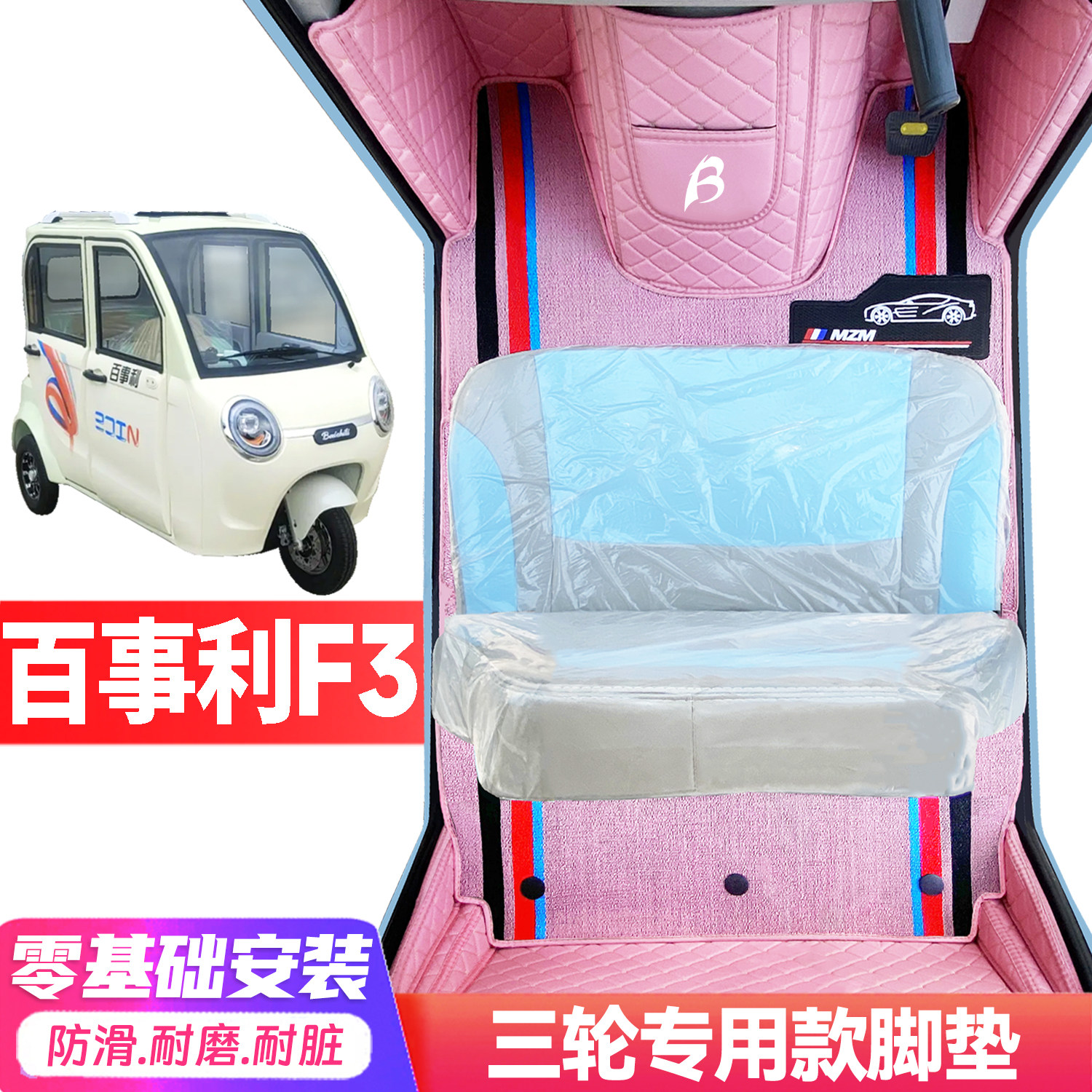 百事利F3专用低速电动三轮老年代步全包围封闭式耐磨电动车脚垫