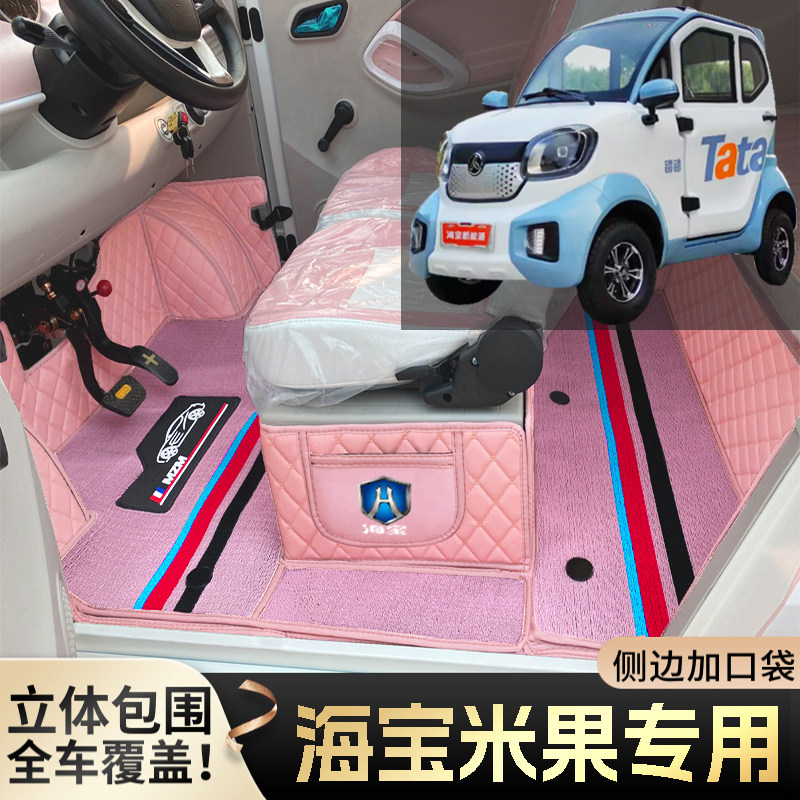 海宝米果专用微型代步电动四轮老年老头乐全包围防滑耐磨电车脚垫