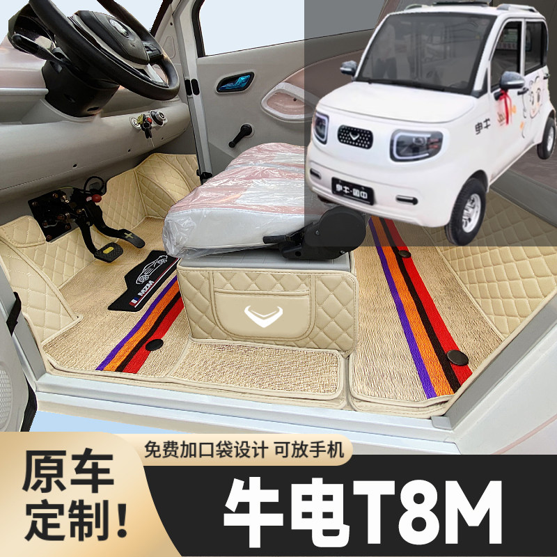 牛电T8M专用低速电四轮电轿老年代步全包围封闭式防水电动车脚垫