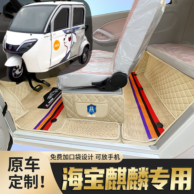 海宝麒麟专用低速电动三轮老年代步老头乐防滑耐磨全包围电车脚垫
