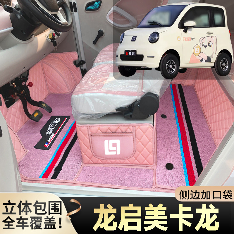 龙启美卡龙专用低速电动四轮老年代步篷车全包围封闭式电车脚垫