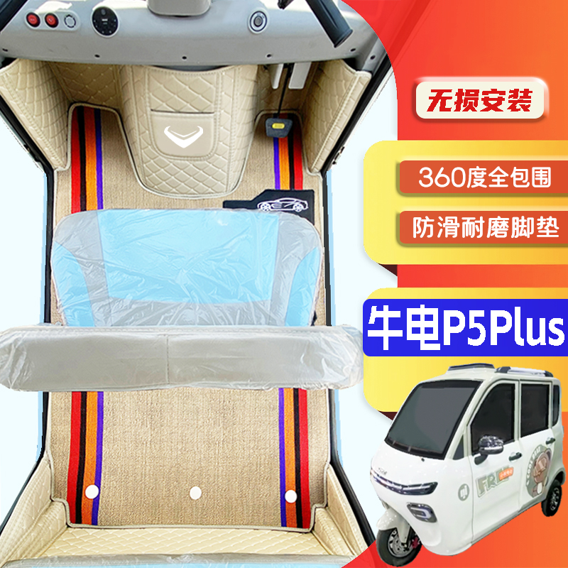 牛电P5Plus专用低速电动三轮老年代步全包围服帖防水防滑电车脚垫