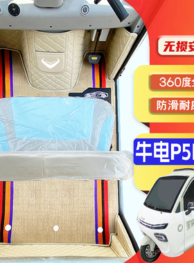 牛电P5Plus专用低速电动三轮老年代步全包围服帖防水防滑电车脚垫