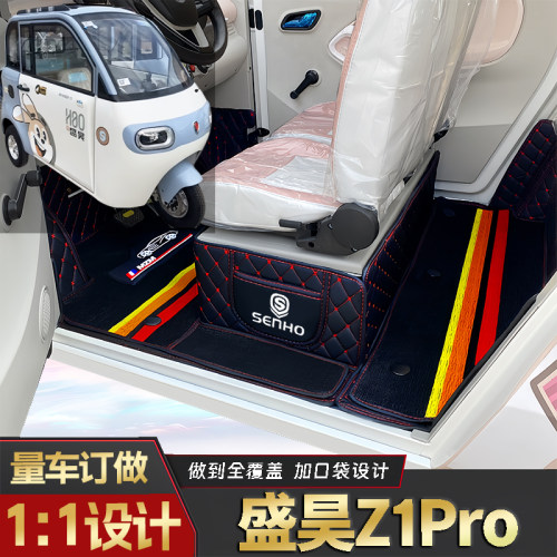 盛昊Z1Pro专用低速电三轮篷车老年代步老头乐全包围电动车脚垫