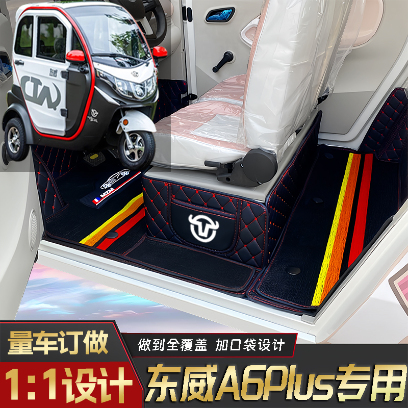 东威A6Plus专用篷车电三轮老年代步老头乐原版全包围防滑电车脚垫