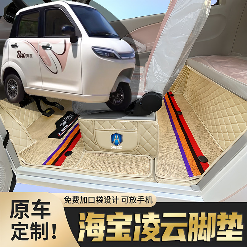 海宝凌云专用篷车电动三轮老年代步老头乐原版全包围耐磨电车脚垫