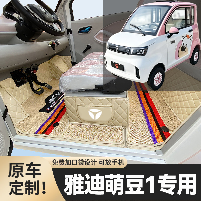 雅迪萌豆1专用低速电动四轮老年代步老头乐全包围耐磨电动车脚垫