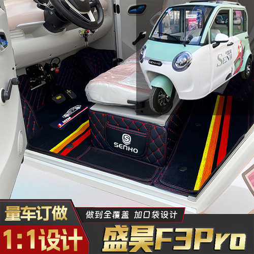 盛昊F3Pro专用篷车电动三轮老年代步老头乐原版全包围电动车脚垫