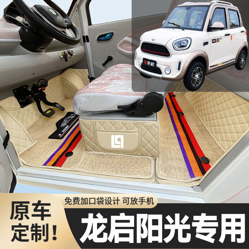 龙启阳光专用篷车电四轮老年代步老头乐低速全包围防滑电车脚垫