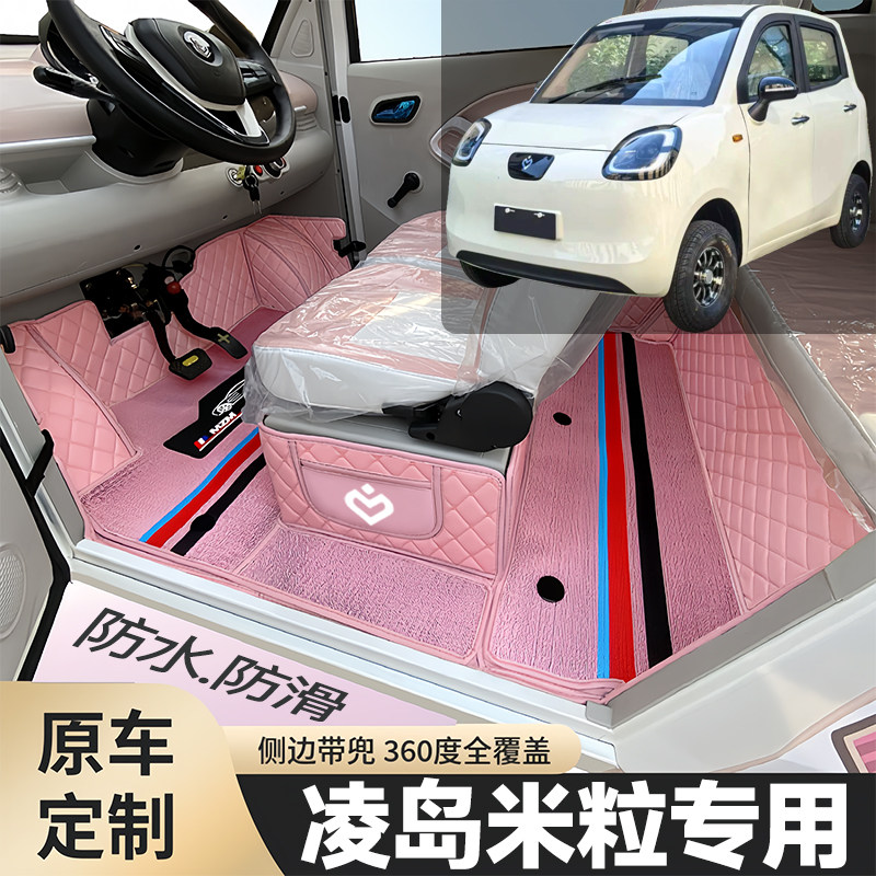 凌岛米粒专用低速代步电动四轮老头乐全包围封闭式防滑电车脚垫
