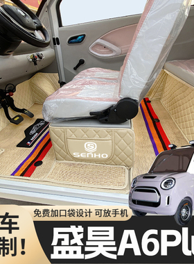 盛昊A6Plus专用篷车电动四轮老年代步老头乐原版全包围电动车脚垫