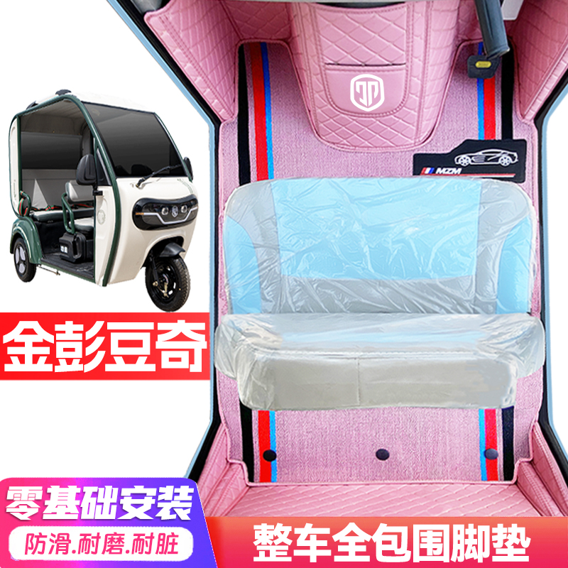 金彭豆奇专用低速电动三轮老年代步全包围服帖防水防滑电动车脚垫
