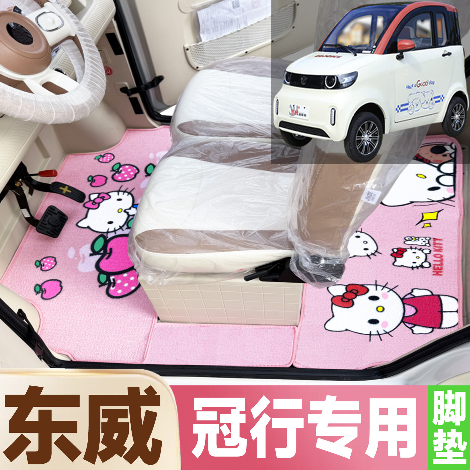 东威冠行专用卡通图案低速电动代步四轮车防水全覆盖雪尼丝圈脚垫图片