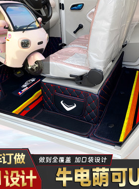 牛电萌可U1专用电动三轮电轿全包围封闭式全包围防水耐脏电车脚垫