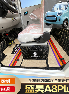 盛昊A8Plus专用老年代步电动四轮电轿篷车老头乐车全包围汽车脚垫
