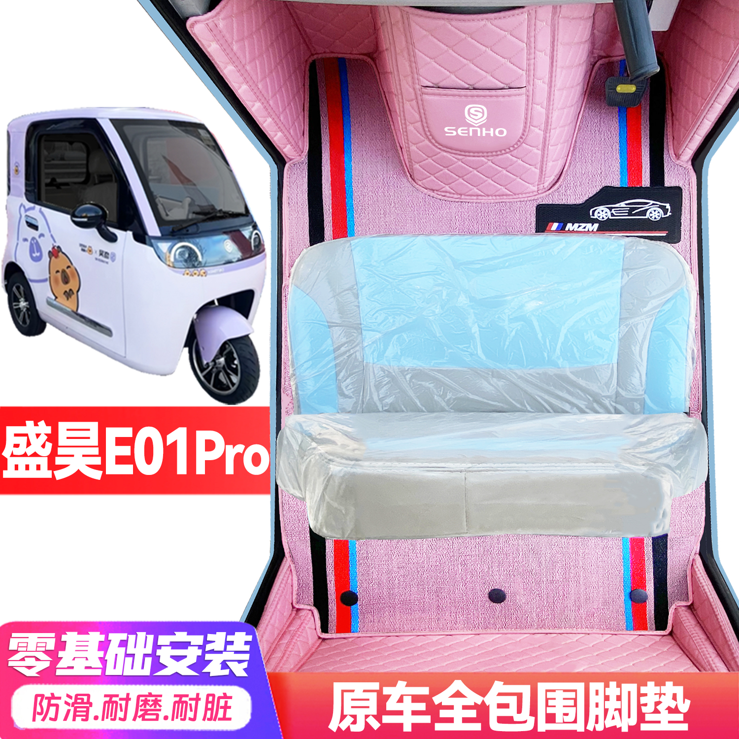 盛昊米粒E01Pro专用低速代步电动四轮老头乐封闭式全包电车脚垫